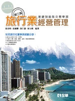 旅行業經營管理3/e (3版)