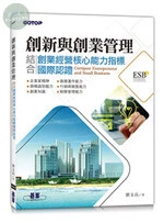 創新與創業管理：結合創業經營核心能力指標國際認證(ESB,Certiport Entrepreneur and Small Business) 