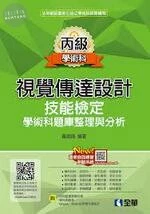 丙級視覺傳達設計學術科題庫整理與分析(含學科測驗卷) 