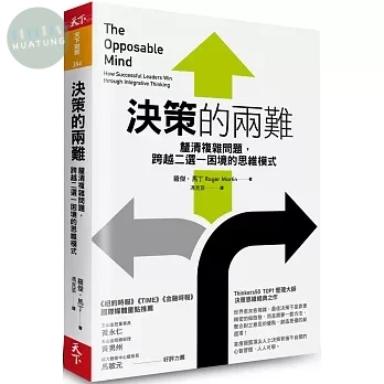 決策的兩難：釐清複雜問題，跨越二選一困境的思維模式 (1版)