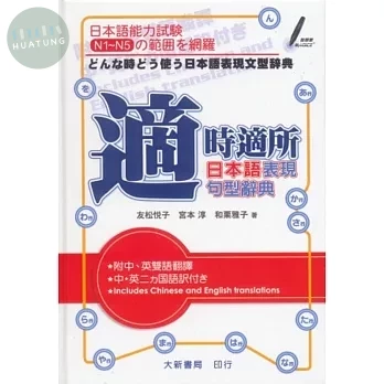 適時適所日本語表現句型辭典 (1版)