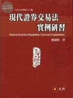 現代證券交易法實例研習 (16版)