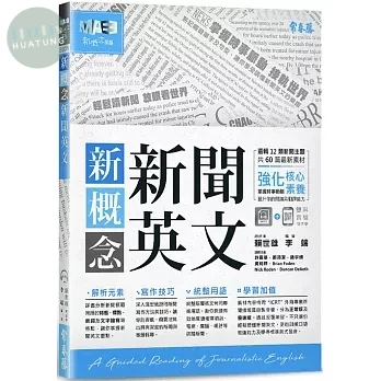 新概念新聞英文：輕鬆讀新聞 放眼看世界+1MP3 (1版)