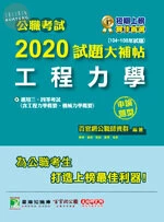 公職考試2020試題大補帖【工程力學】(104~108年試題)(申論題型) 