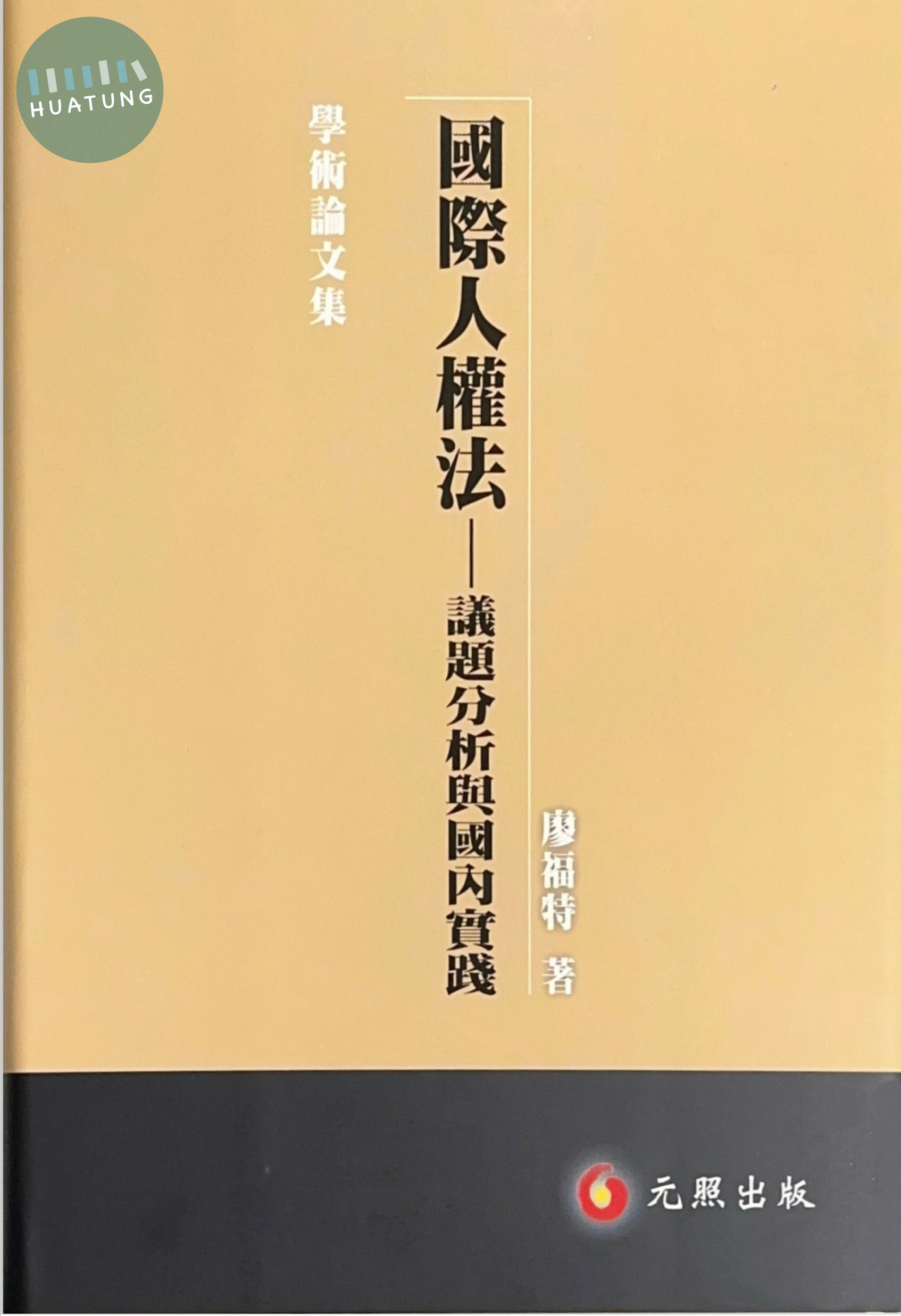 國際人權法-議題分析與國內實踐 
