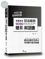 就是這本民法總則體系+解題書 (3版)