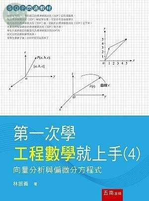 第一次學工程數學就上手: 向量分析與偏微分方程式 (1版)