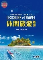 休閒旅遊概論4/e (4版)