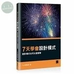 七天學會設計模式：設計模式也可以這樣學 