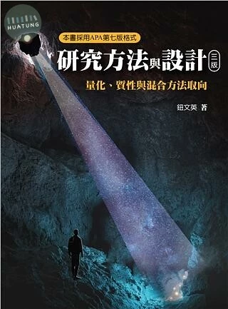 研究方法與設計:量化.質性與混合方法取向 (3版)