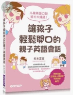 讓孩子輕鬆開口的親子英語會話 