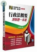 行政法概要測驗題一本通 (2版)