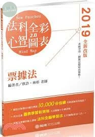 票據法-全彩心智圖表-2019律師.司法特考.高普特考 (2版)