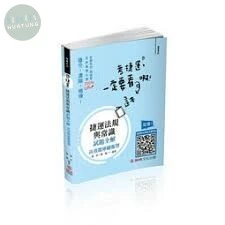 法規與常識試題全解(捷運考試) (2版)