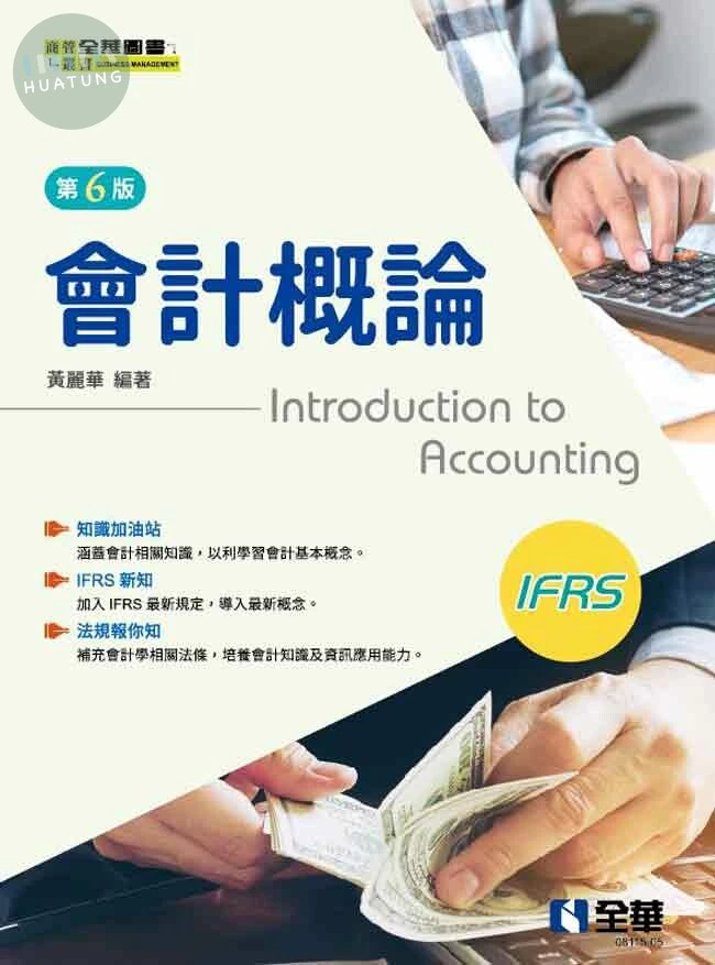 會計概論IFRS6/e (6版)