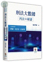 刑法大數據判決解讀 