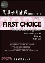 (舊版)FIRST CHOICE 國考分科詳解 醫學（一）第4冊 解剖學(下)  2020 <金名> 