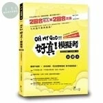 好真！模擬考—2022律師、司法官第一試 