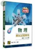 物理歷屆試題解析(111～88年) (6版)