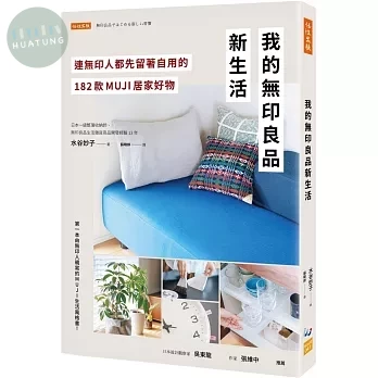我的無印良品新生活：連無印人都先留著自用的182款MUJI居家好物 (1版)