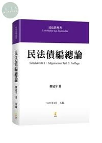 民法債編總論 (5版)