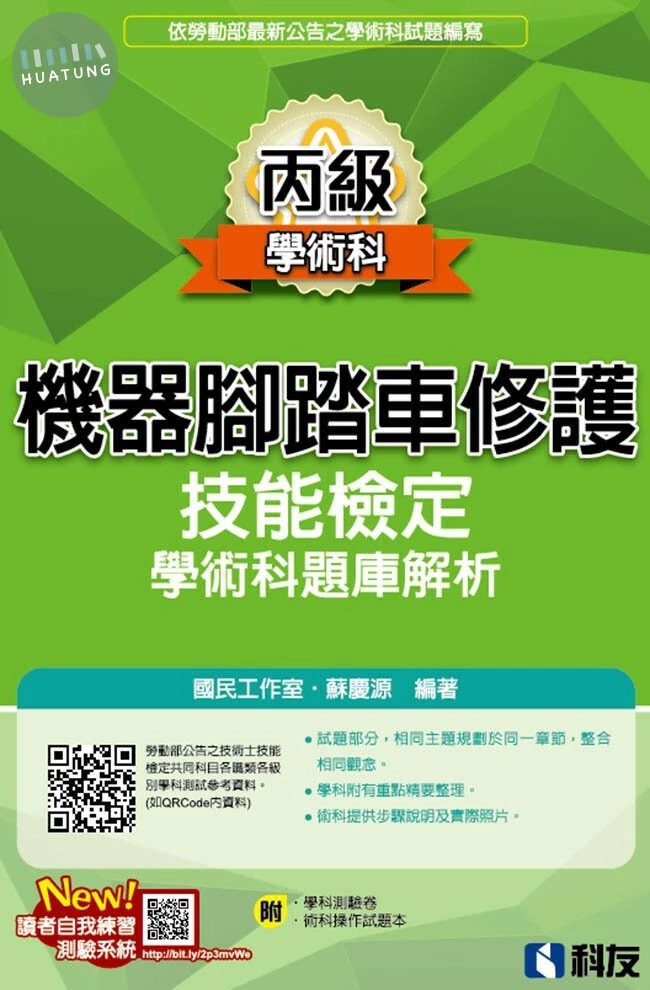 丙級機器腳踏車修護技能檢定學術科題庫解析 (2022最新版) 