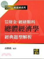 總體經濟學經典題典解析 (14版)