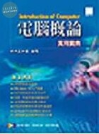 電腦概論實用寶典<博碩> 