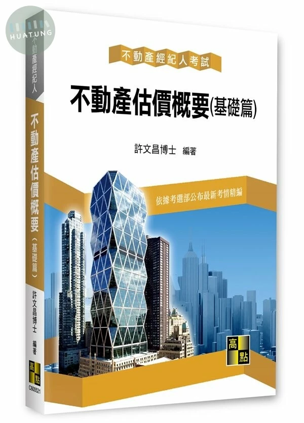 不動產估價概要. 基礎篇 (21版)