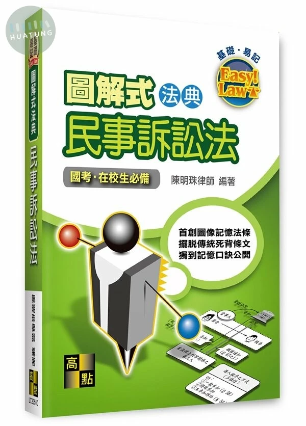 圖解式法典－民事訴訟法 (10版)