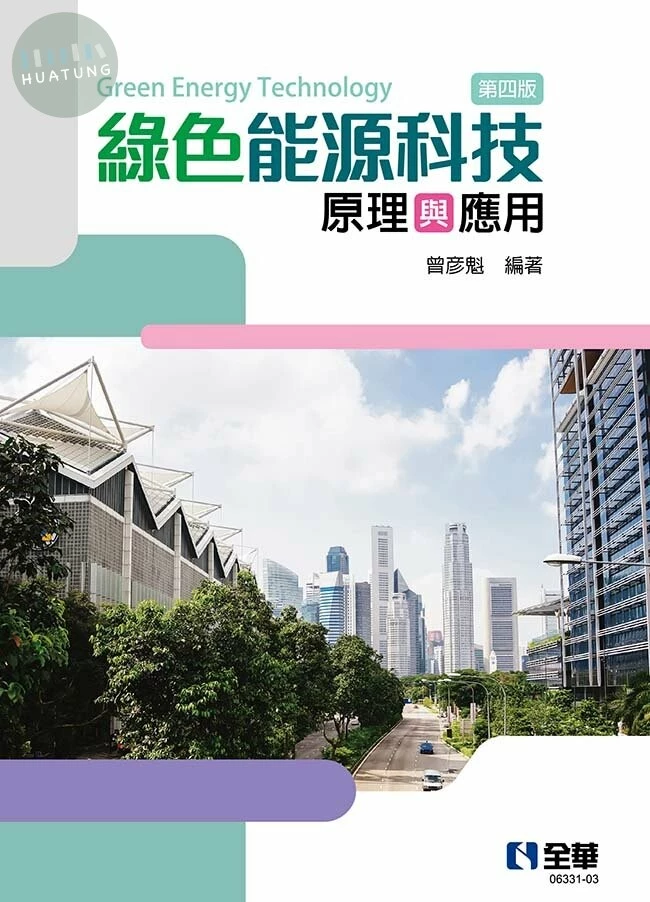 綠色能源科技原理與應用(第4版)4/e (4版)