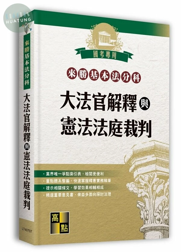 來勝基本法分科－大法官解釋與憲法法庭裁判 (7版)
