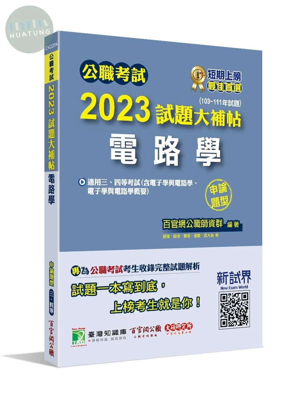 公職考試試題大補帖. 2023: 電路學(含電子學與電路學、電子學與電路學概要)(103~111年試題)(申論題型) (1版)