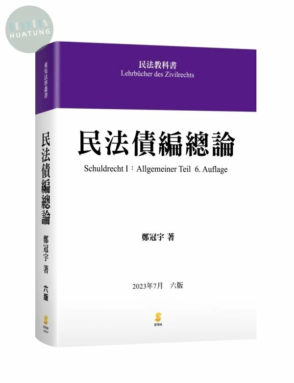 民法債編總論 (6版)