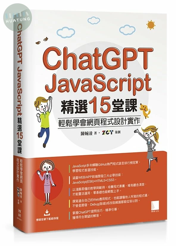 ChatGPT X JavaScript精選15堂課：輕鬆學會網頁程式設計實作 (1版)