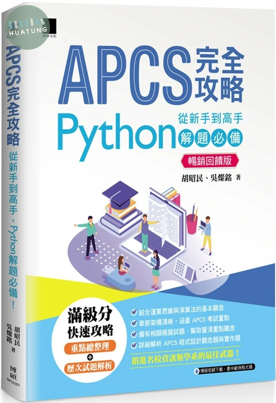 APCS 完全攻略：從新手到高手，Python 解題必備！(暢銷回饋版) (2版)
