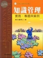 知識管理實務、專題與案例(附CD) 