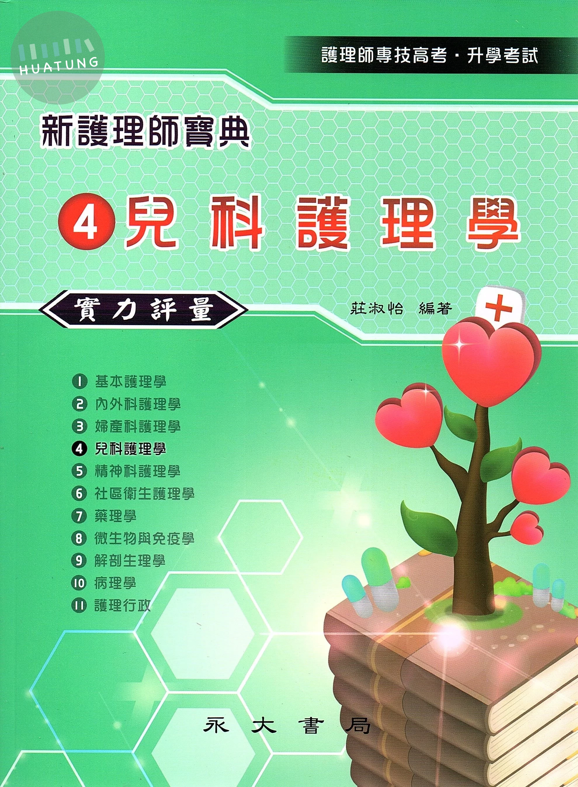 新護理師寶典：04兒科護理學（實力評量） (1版)
