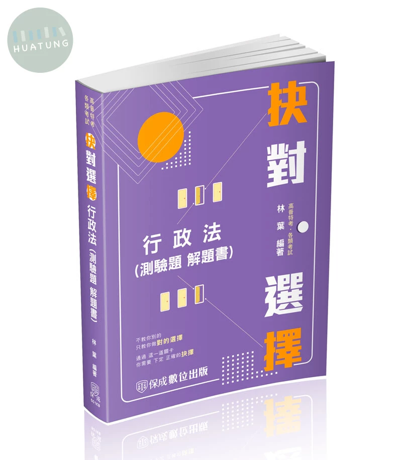 抉對選擇-行政法(測驗題解題書) (3版)