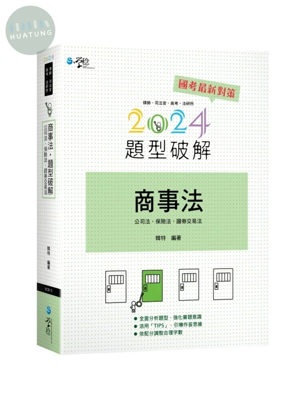 商事法題型破解 (1版)
