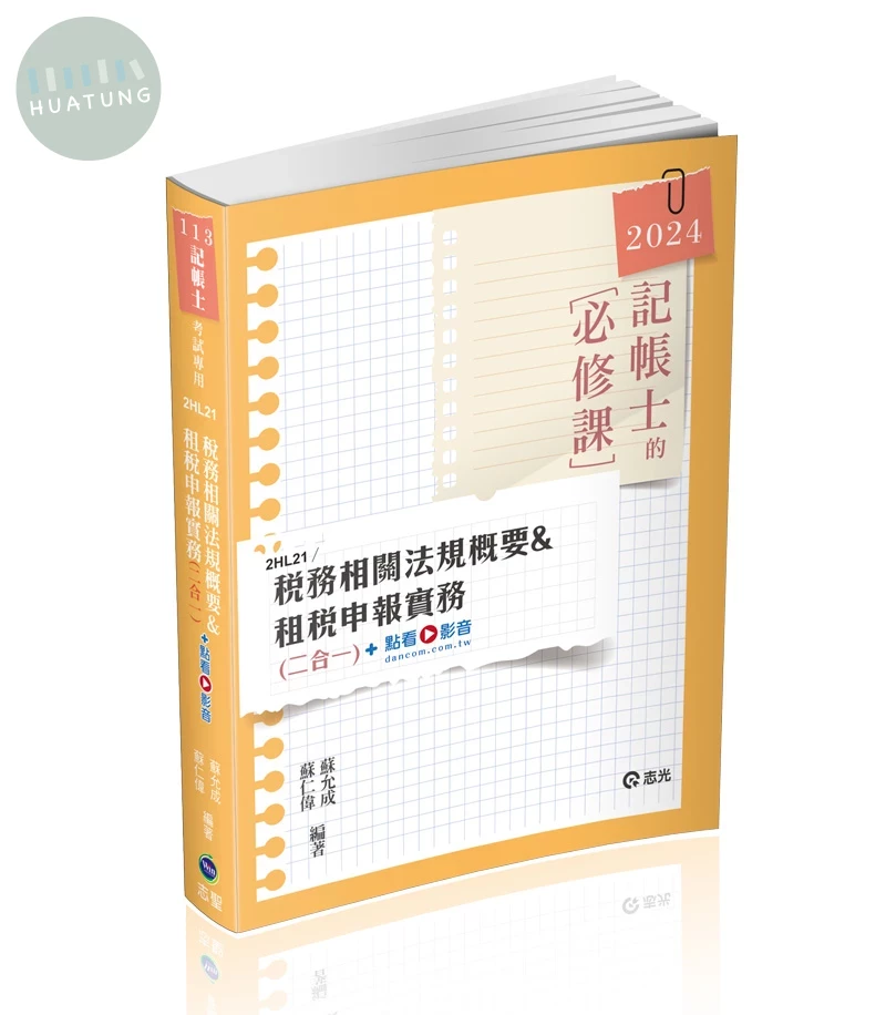 記帳士113－稅務相關法規概要與租稅申報實務(二合一) 