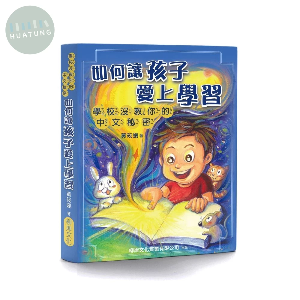 如何讓孩子愛上學習：學校沒教你的中文秘密 (1版)