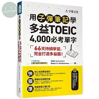 用子彈筆記學多益TOEIC 4,000必考單字(附QR Code) 