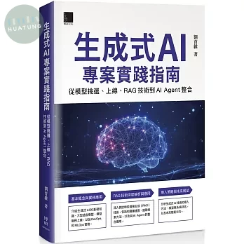 生成式 AI 專案實踐指南：從模型挑選、上線、RAG 技術到 AI Agent 整合 (1版)