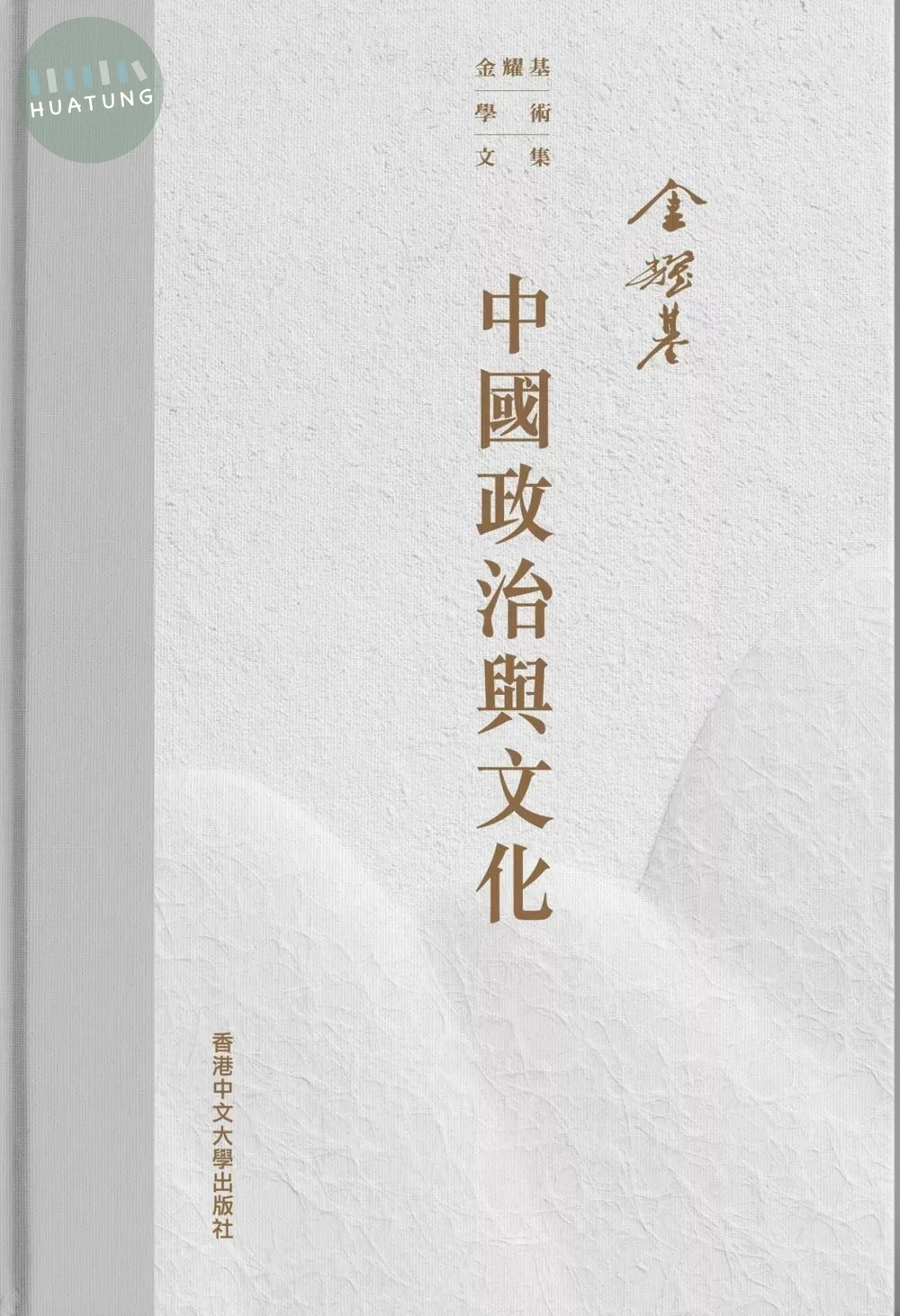中國政治與文化 (1版)