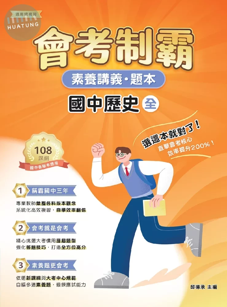 素養講義‧題本：會考制霸 國中歷史（全） (1版)