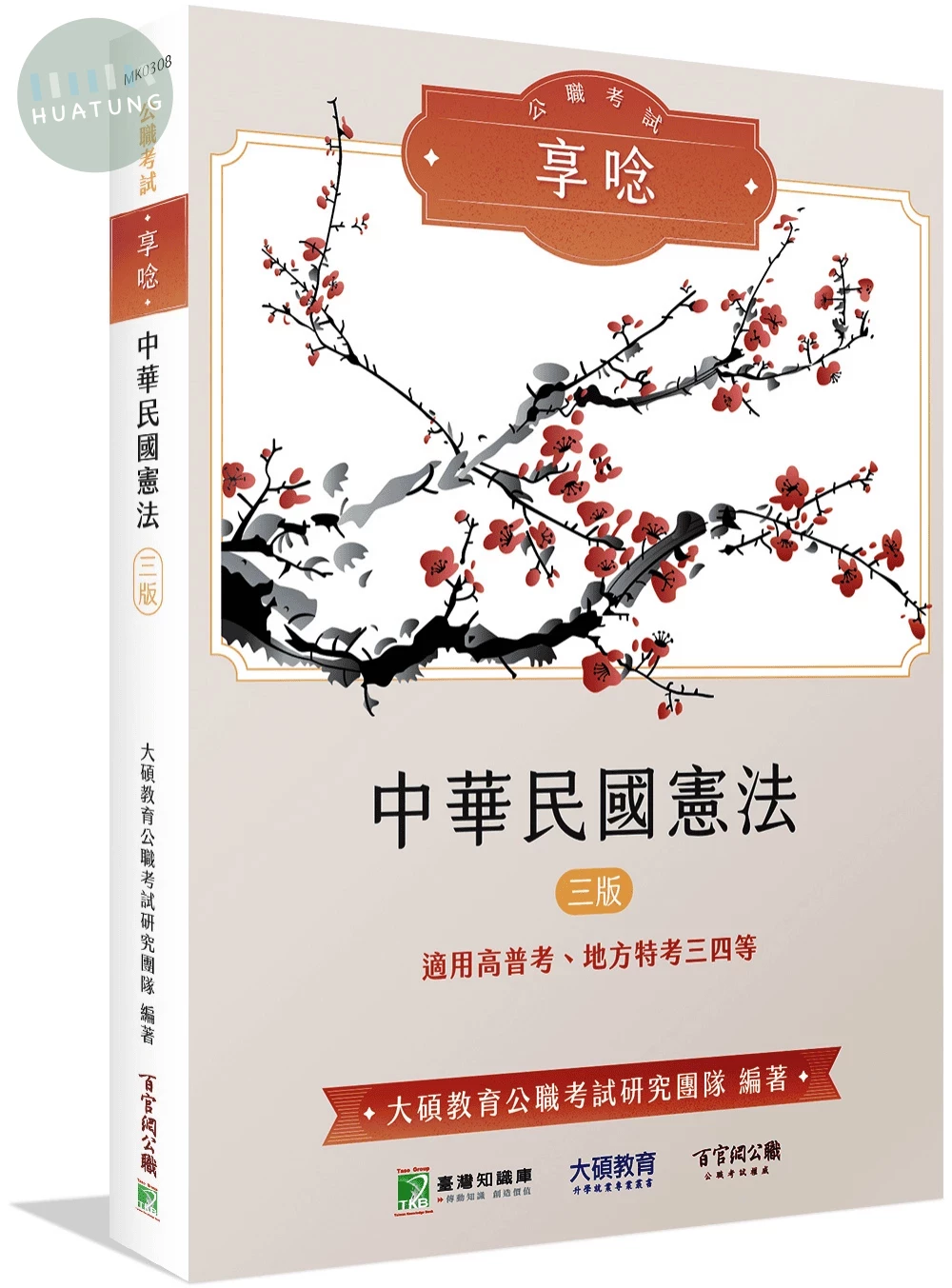公職考試享唸【中華民國憲法】[適用高普特考三、四等] (3版)