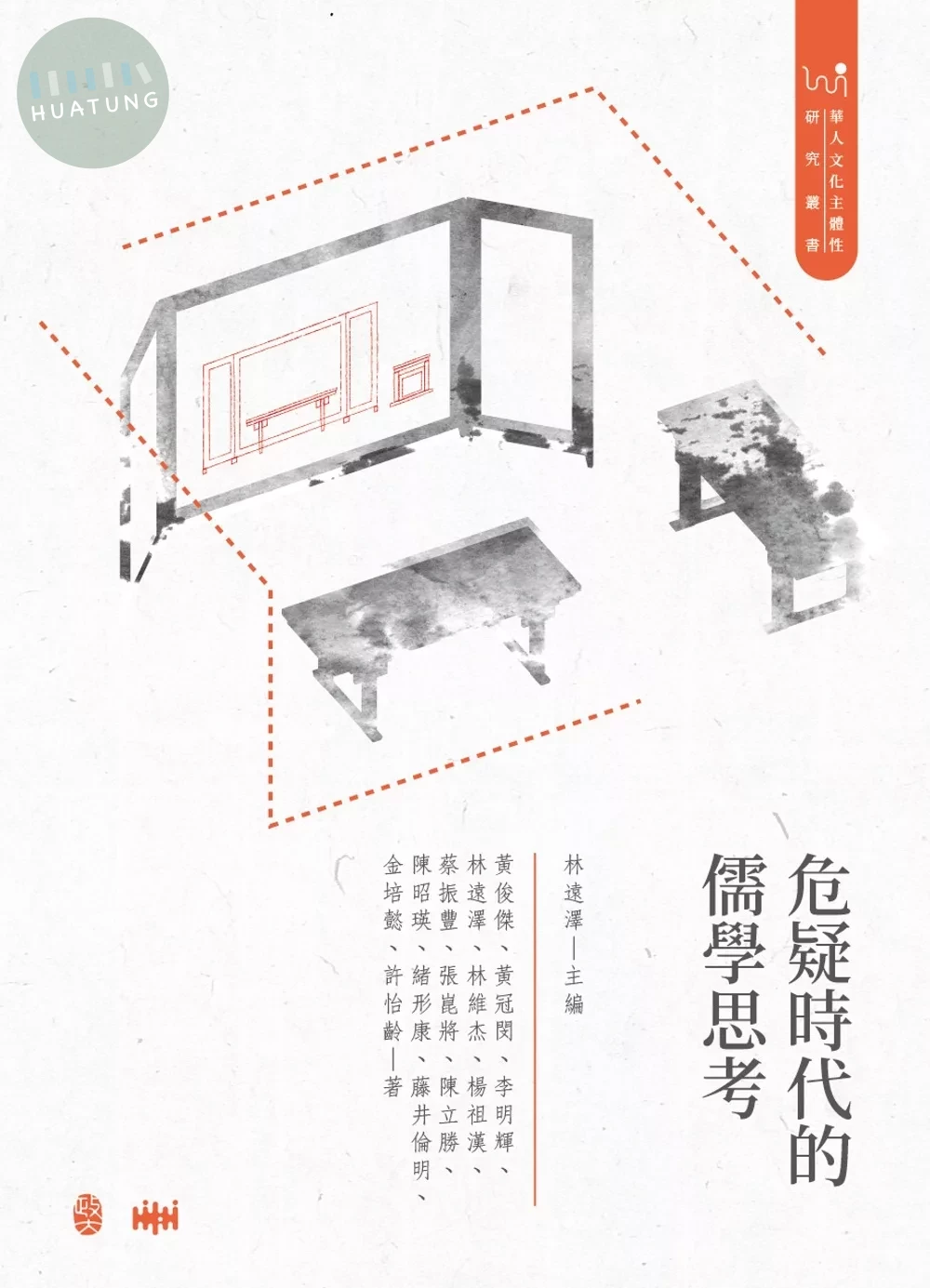 危疑時代的儒學思考 (1版)