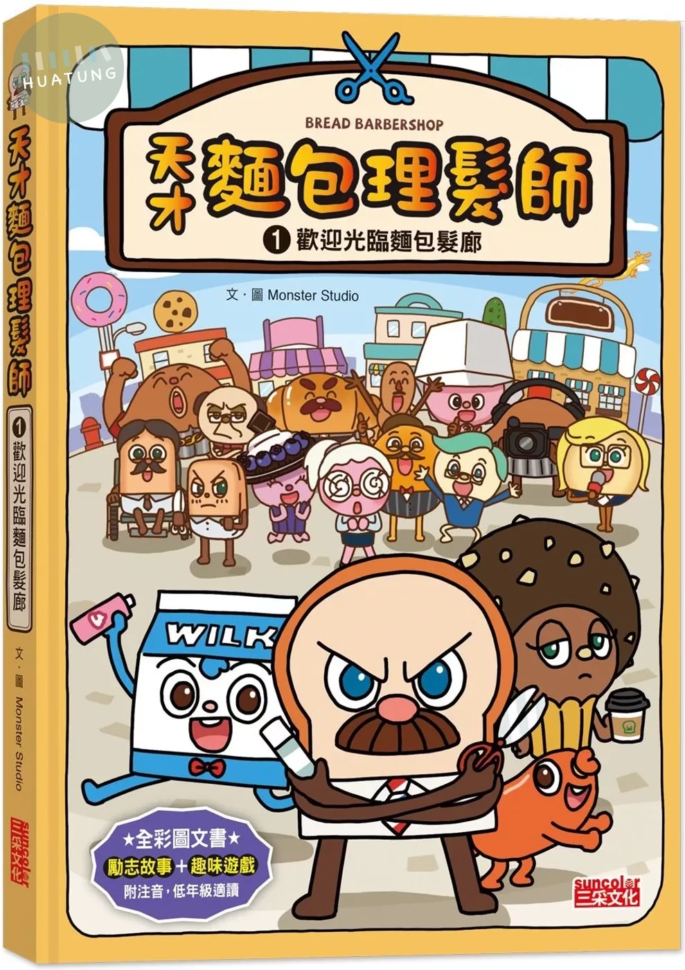 天才麵包理髮師1：歡迎光臨麵包髮廊 (1版)