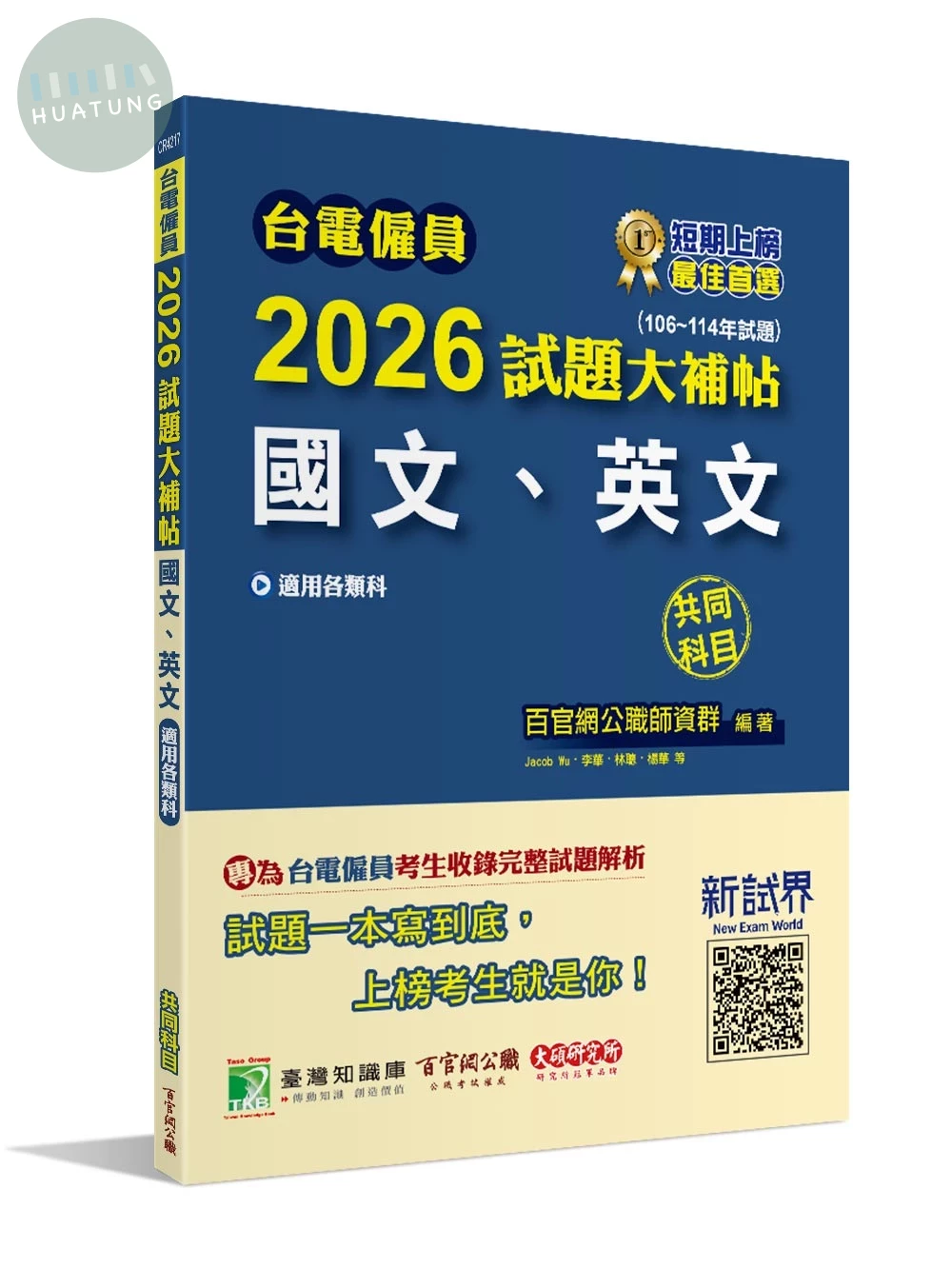台電僱員2026試題大補帖【國文、英文】共同科目(106~114年試題)[適用台電新進僱用人員甄試] (1版)